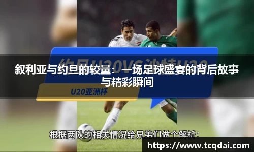 叙利亚与约旦的较量：一场足球盛宴的背后故事与精彩瞬间