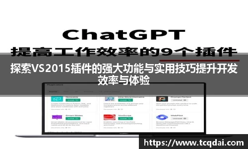 探索VS2015插件的强大功能与实用技巧提升开发效率与体验