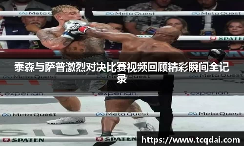 泰森与萨普激烈对决比赛视频回顾精彩瞬间全记录