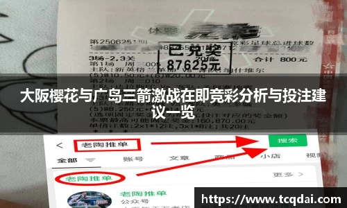 大阪樱花与广岛三箭激战在即竞彩分析与投注建议一览