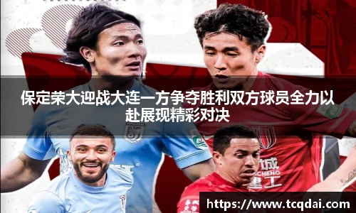 保定荣大迎战大连一方争夺胜利双方球员全力以赴展现精彩对决